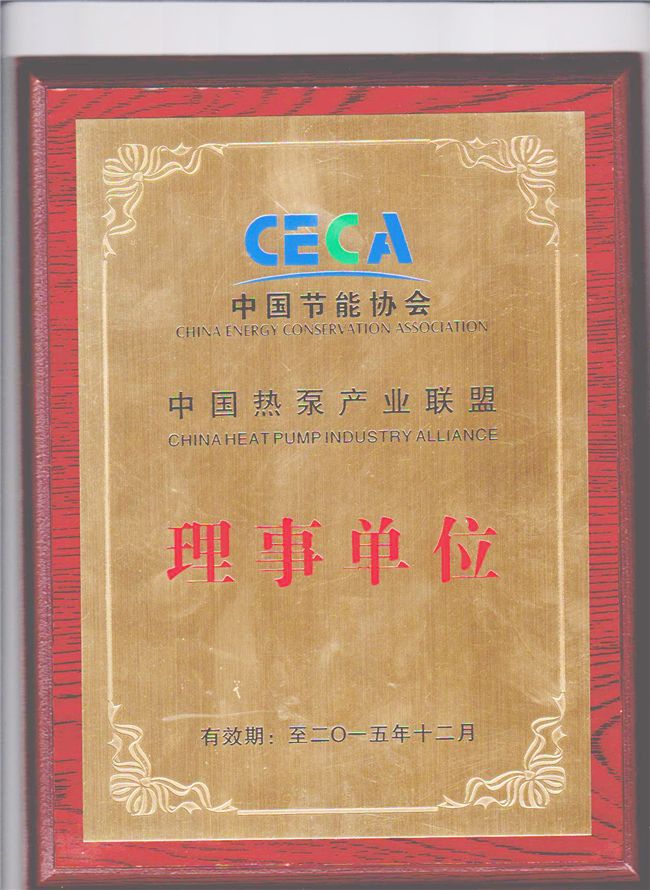 中國節(jié)能協(xié)會-中國熱泵產業(yè)聯(lián)盟-理事單位