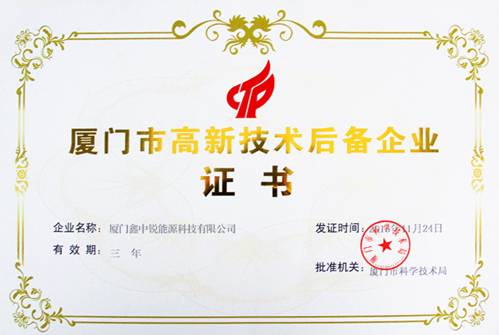 廈門(mén)市高新技術(shù)后備企業(yè)