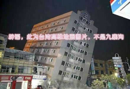 四川九寨溝縣7級地震，謠言難以掩蓋實情