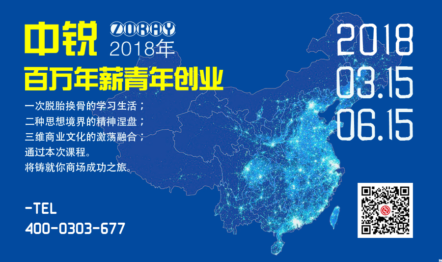 中銳百萬(wàn)年薪青年創(chuàng)業(yè)扶持計(jì)劃