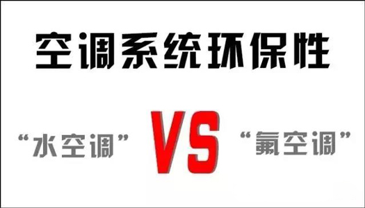 你還在用氟空調(diào)？！太out！水空調(diào)開啟新時代！
