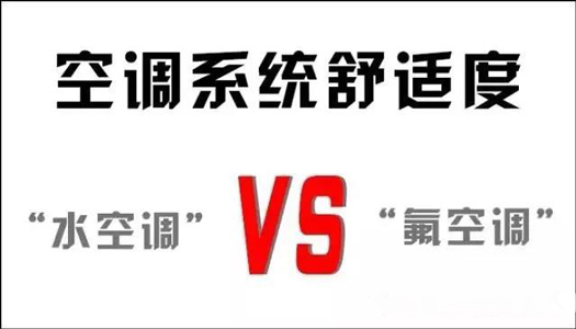 你還在用氟空調(diào)？！太out！水空調(diào)開啟新時代！